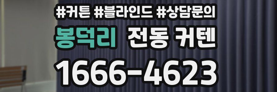 봉덕리 전동 커텐