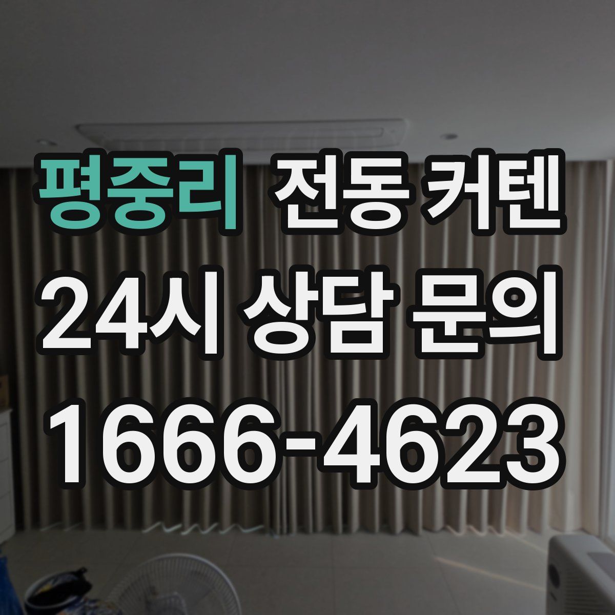평중리 전동 커텐