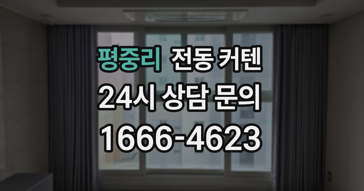 평중리 전동 커텐