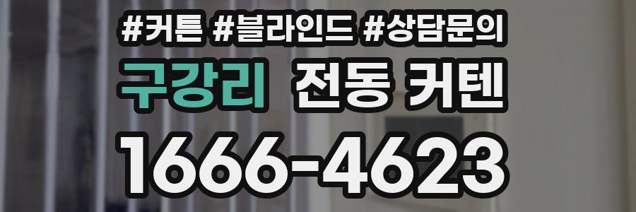 구강리 전동 커텐