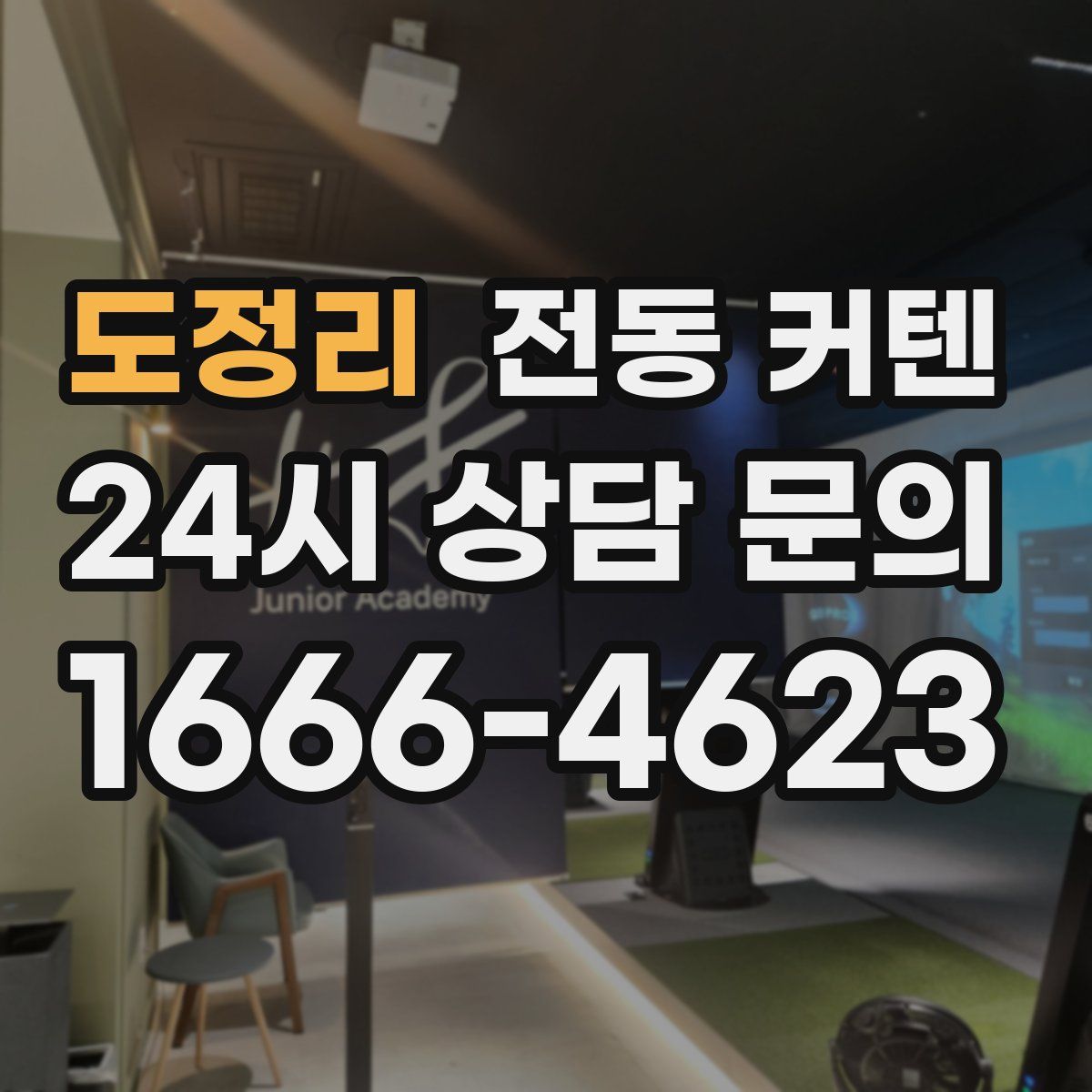 도정리 전동 커텐