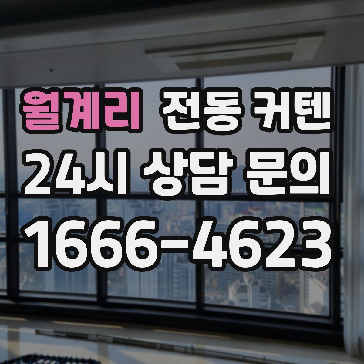 월계리 전동 커텐
