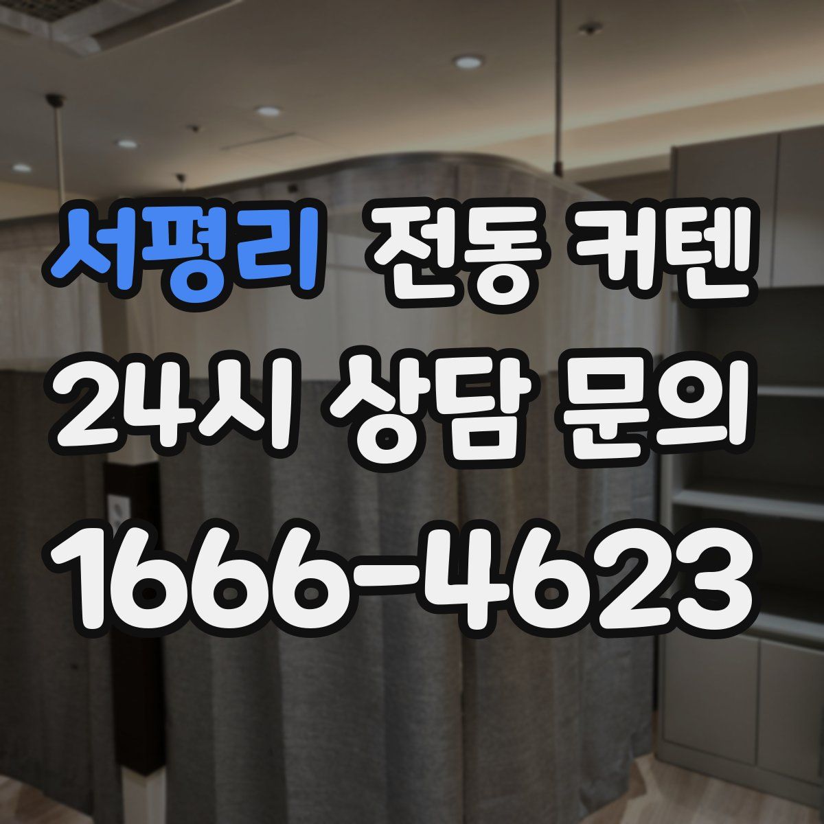 서평리 전동 커텐