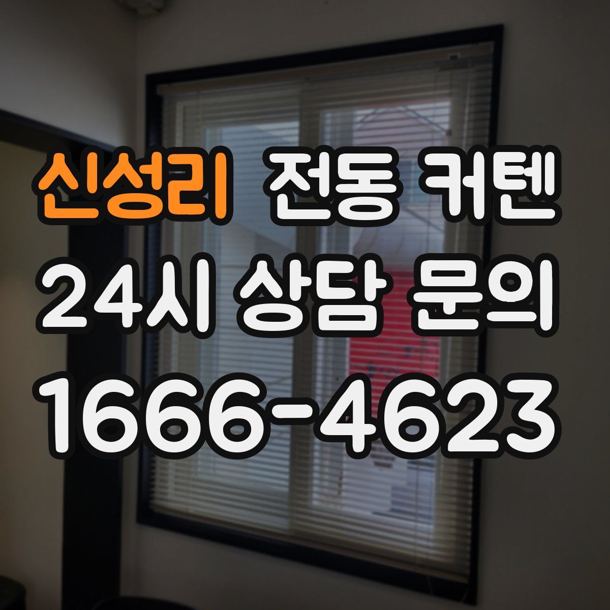 신성리 전동 커텐