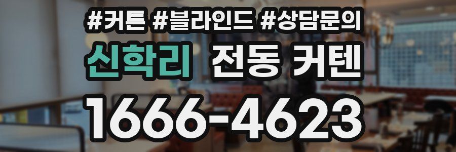 신학리 전동 커텐