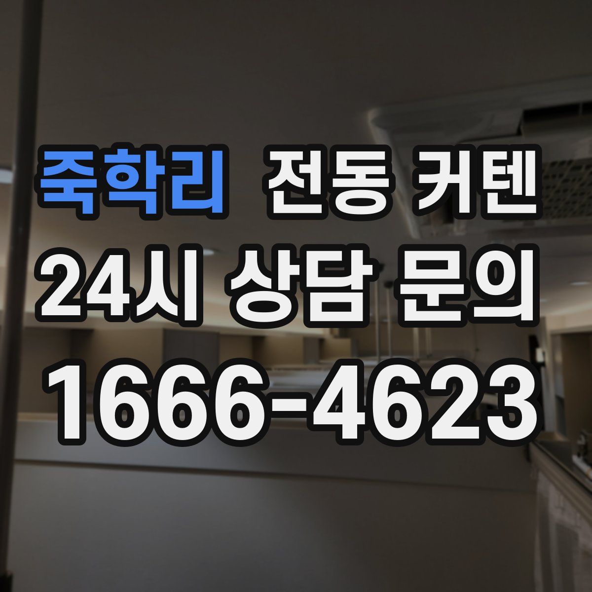 죽학리 전동 커텐