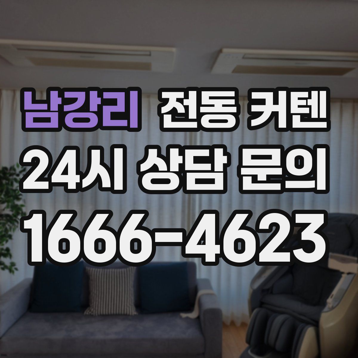 남강리 전동 커텐