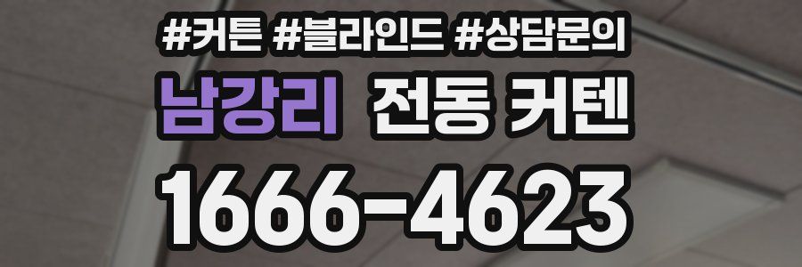 남강리 전동 커텐