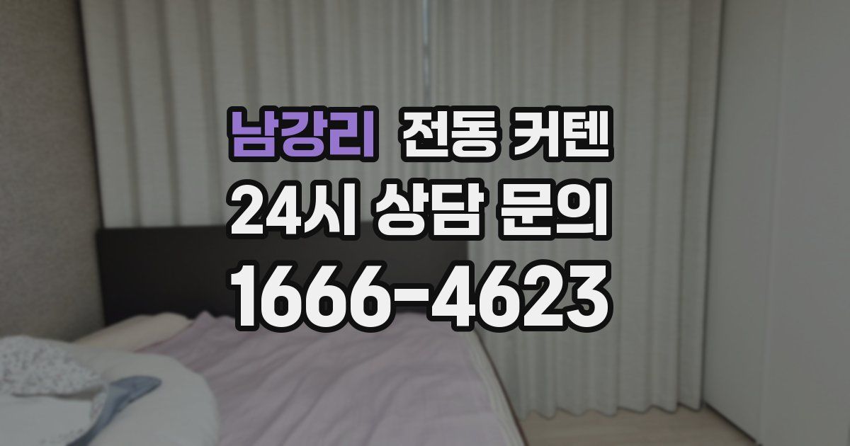 남강리 전동 커텐