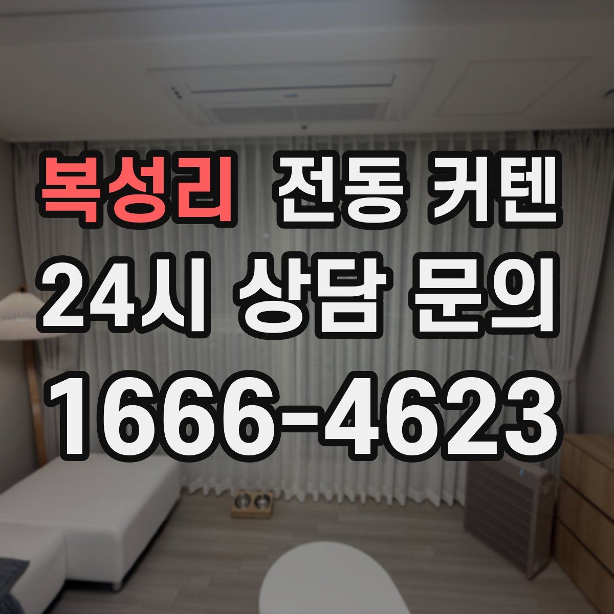 복성리 전동 커텐