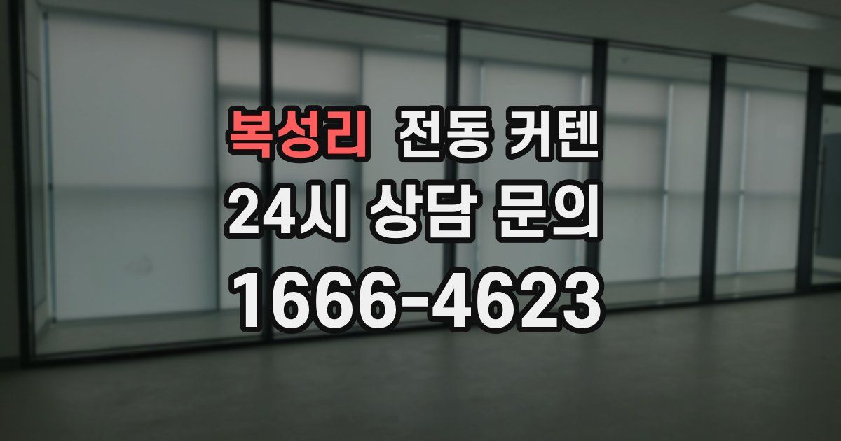 복성리 전동 커텐