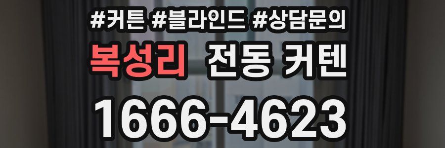 복성리 전동 커텐