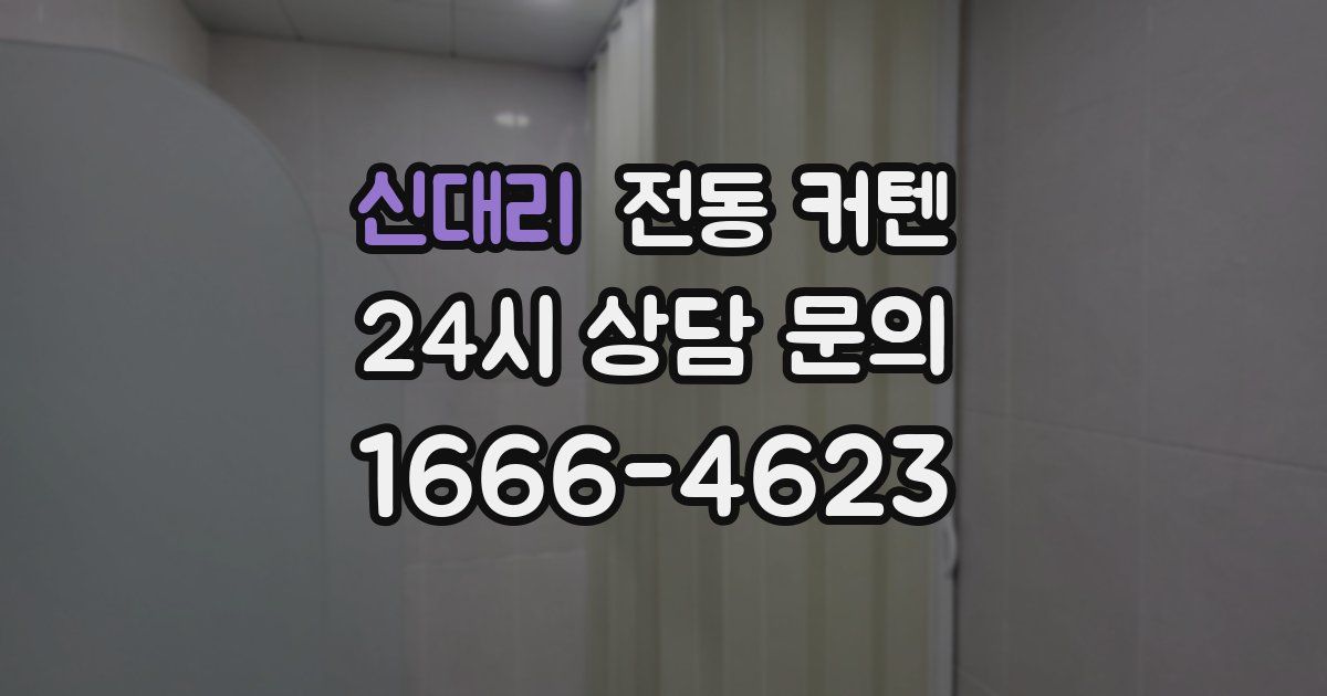 신대리 전동 커텐