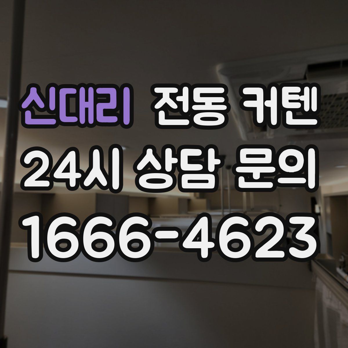 신대리 전동 커텐