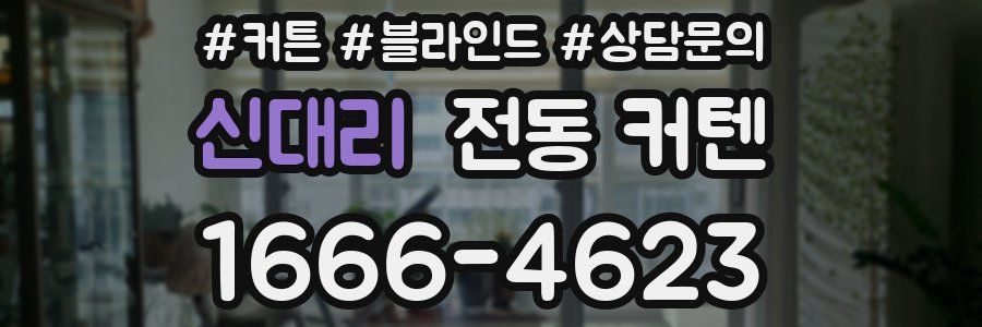 신대리 전동 커텐