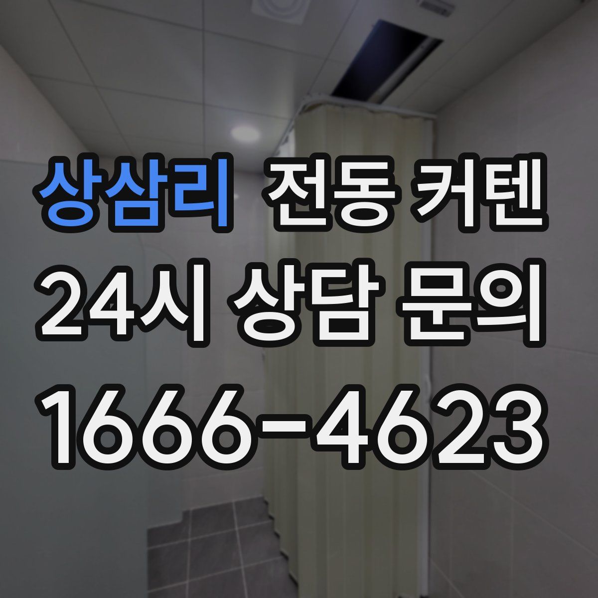 상삼리 전동 커텐