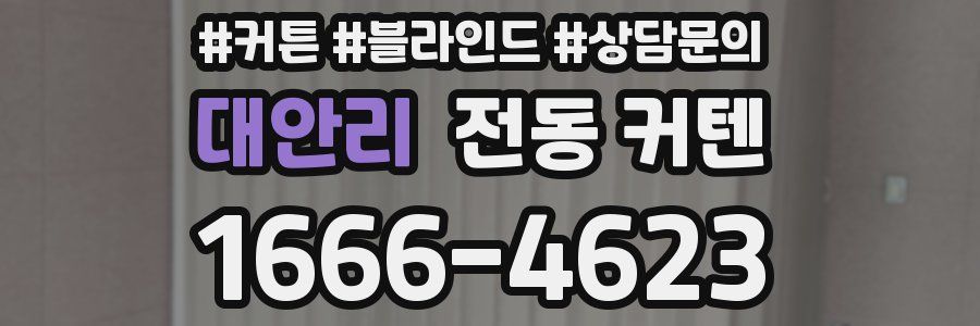 대안리 전동 커텐