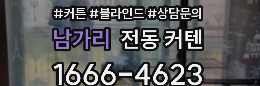 남가리 전동 커텐