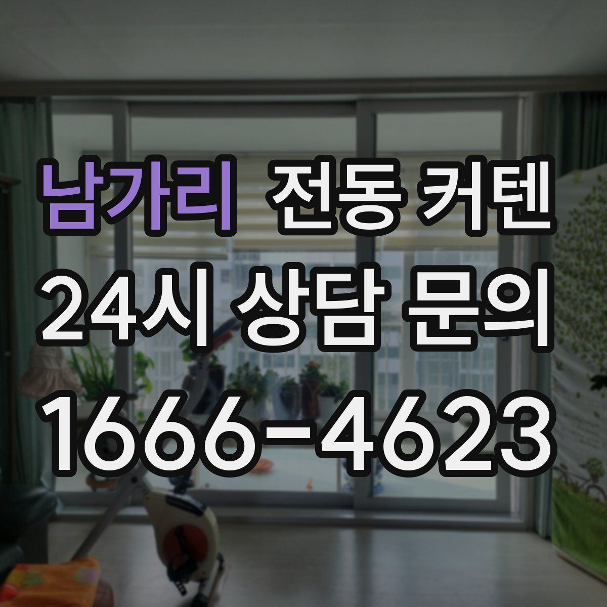 남가리 전동 커텐