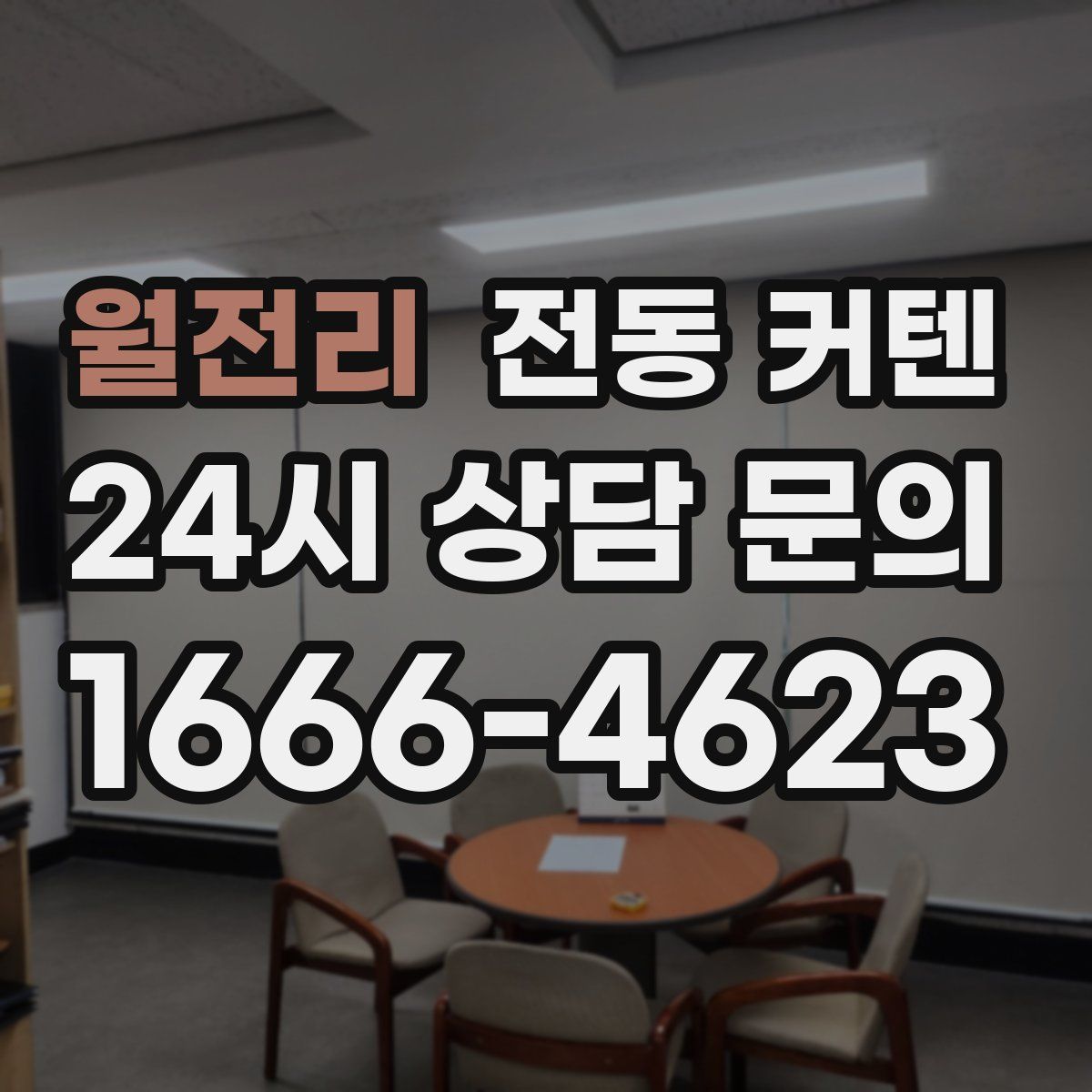 월전리 전동 커텐