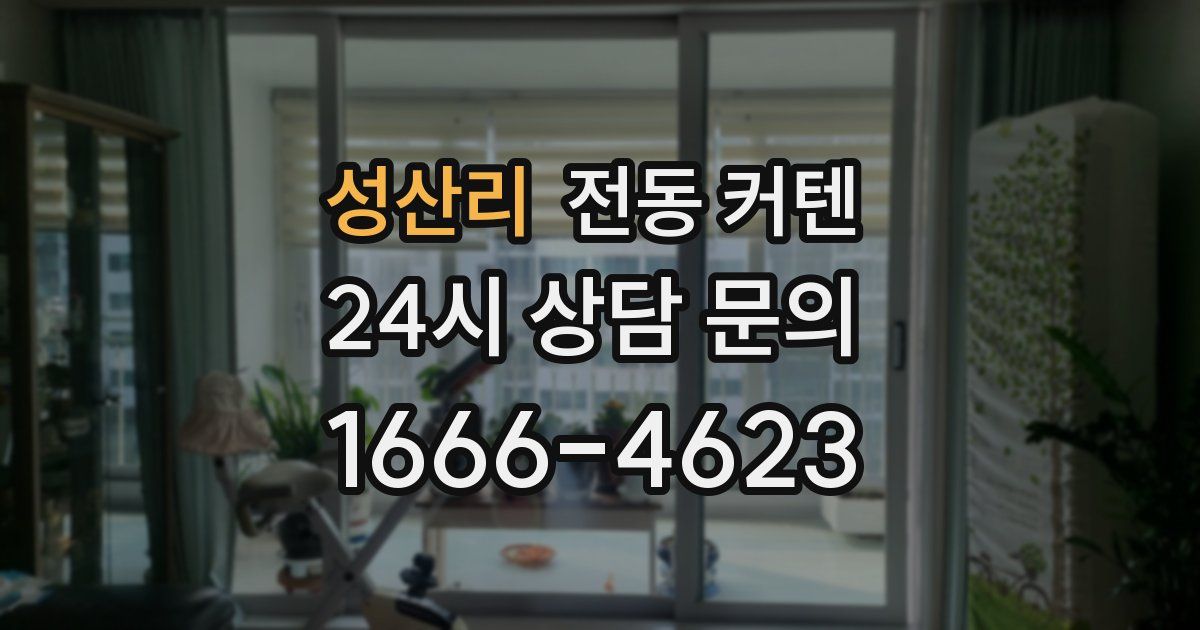 성산리 전동 커텐