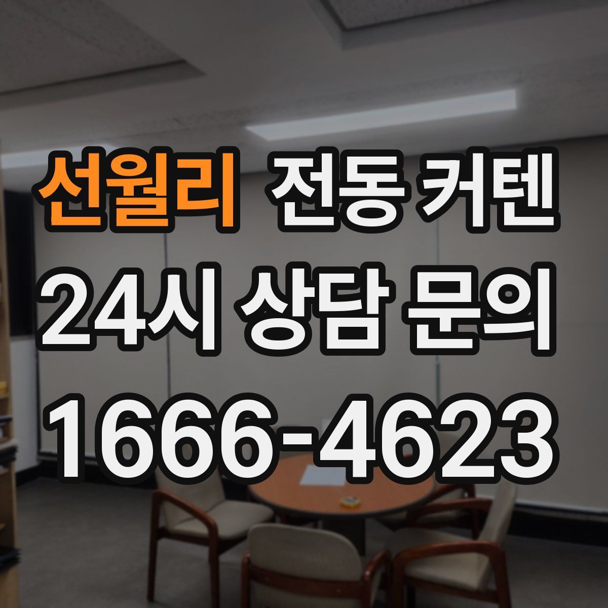 선월리 전동 커텐