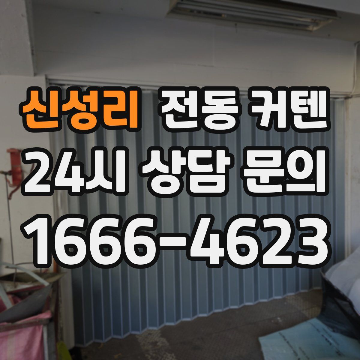 신성리 전동 커텐