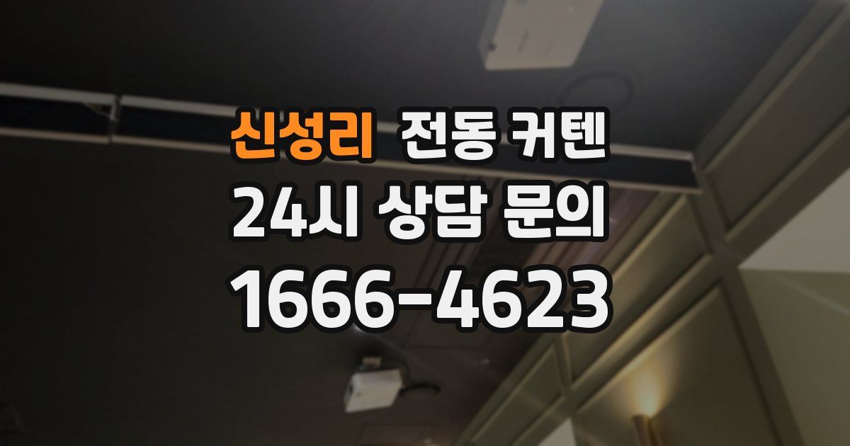 신성리 전동 커텐