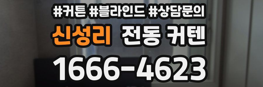 신성리 전동 커텐