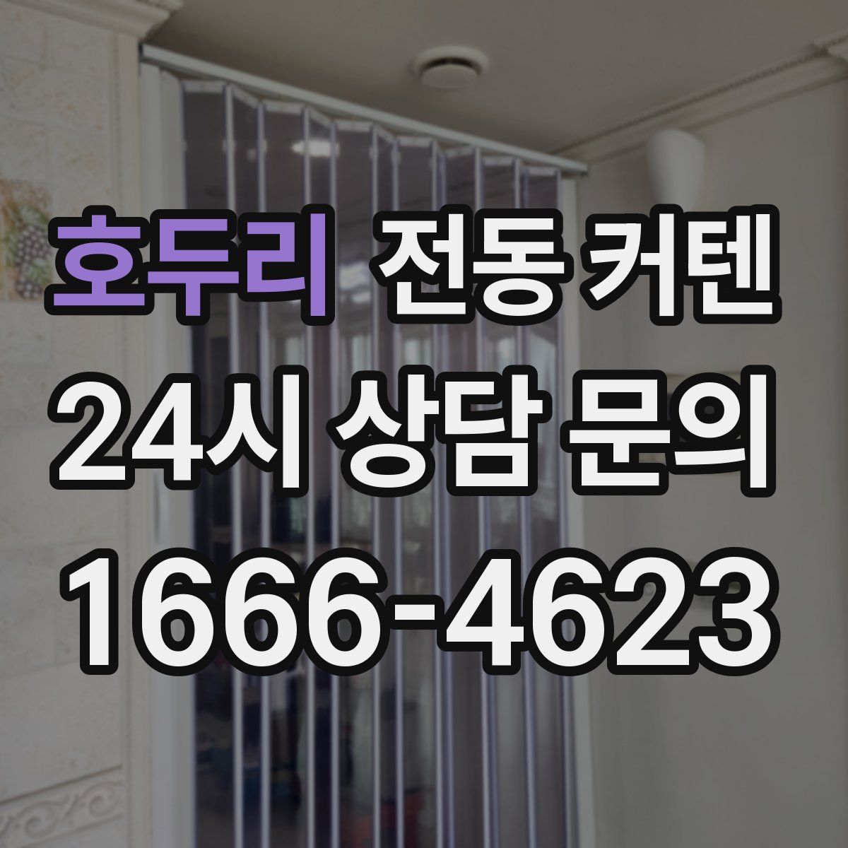 호두리 전동 커텐