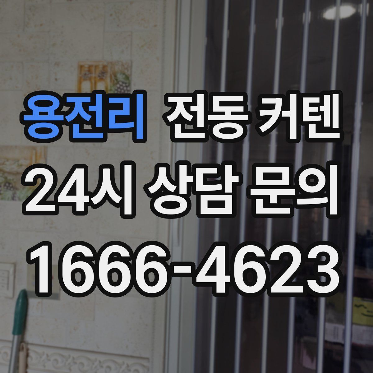 용전리 전동 커텐