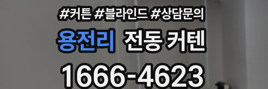 용전리 전동 커텐
