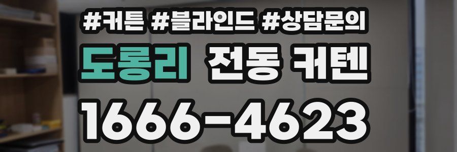 도롱리 전동 커텐