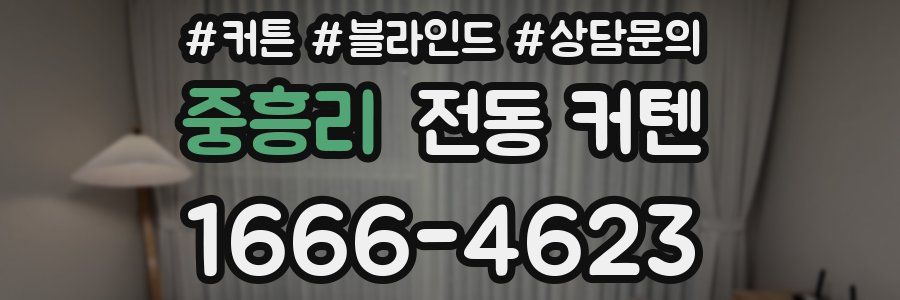 중흥리 전동 커텐