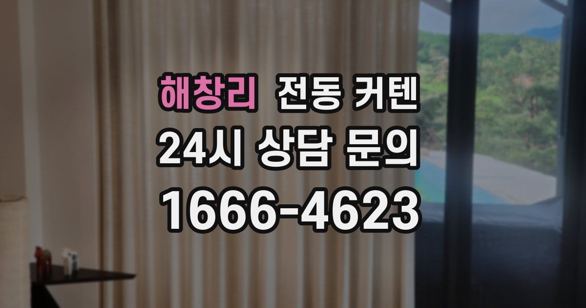 해창리 전동 커텐