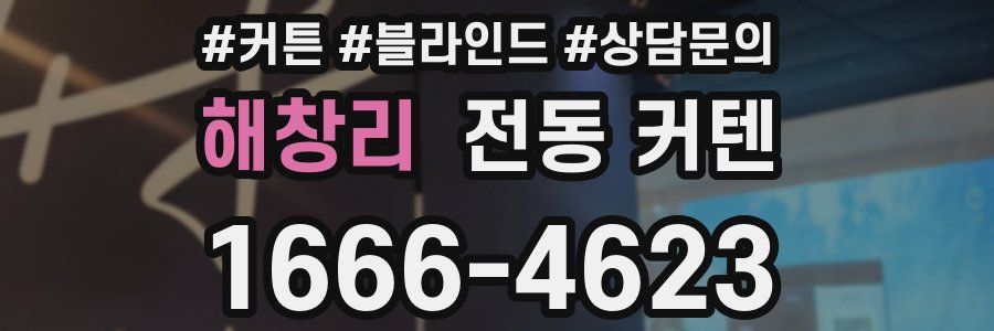 해창리 전동 커텐