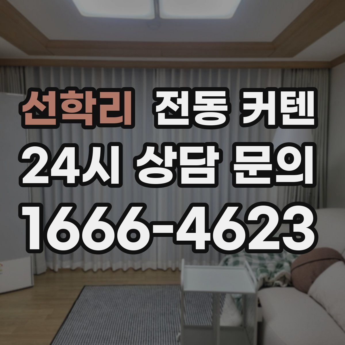 선학리 전동 커텐