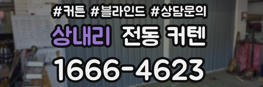 상내리 전동 커텐