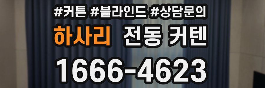 하사리 전동 커텐