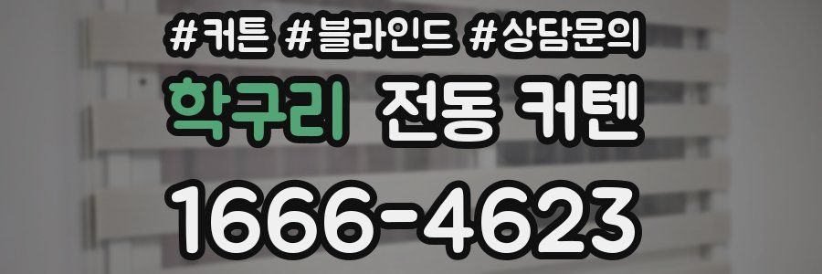 학구리 전동 커텐