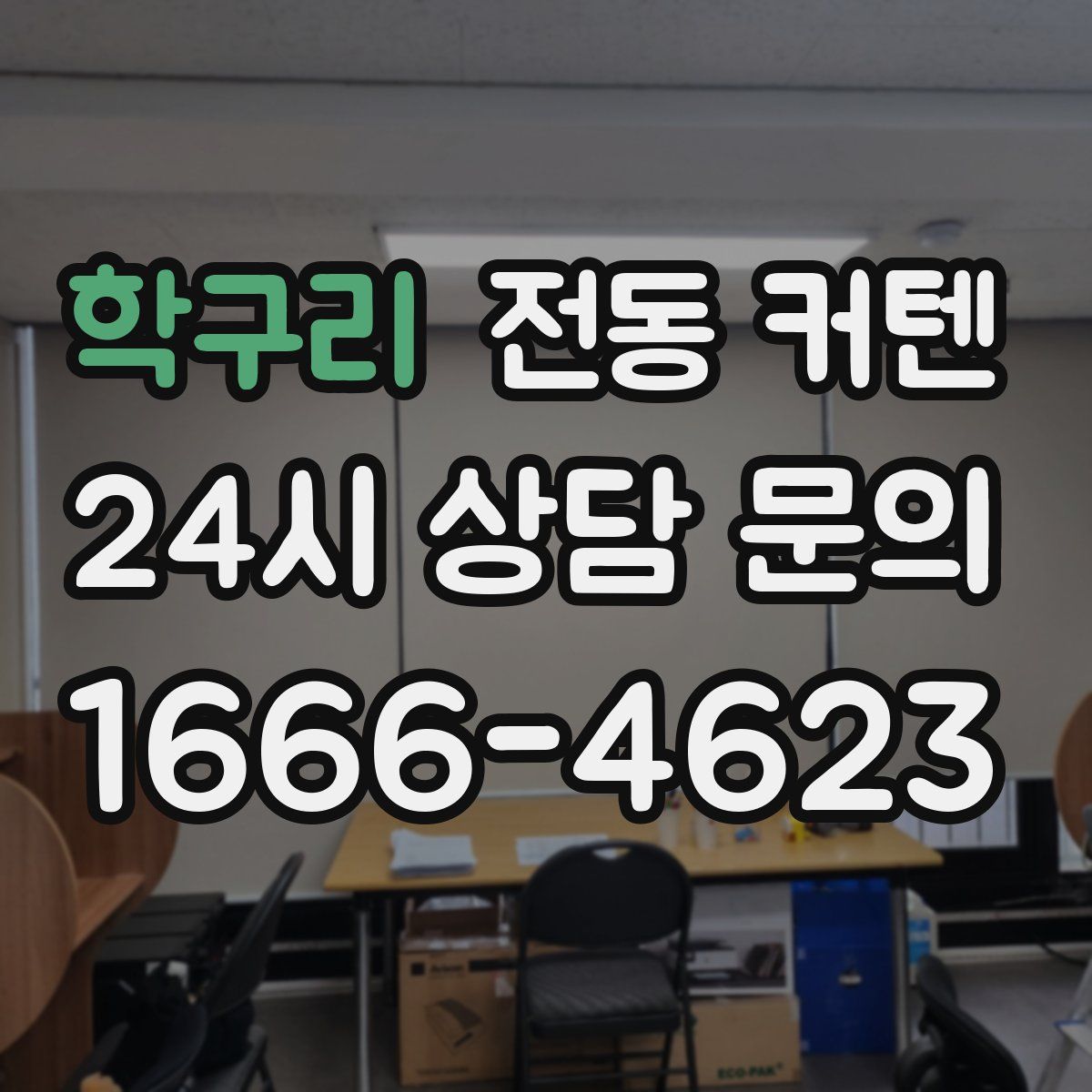 학구리 전동 커텐