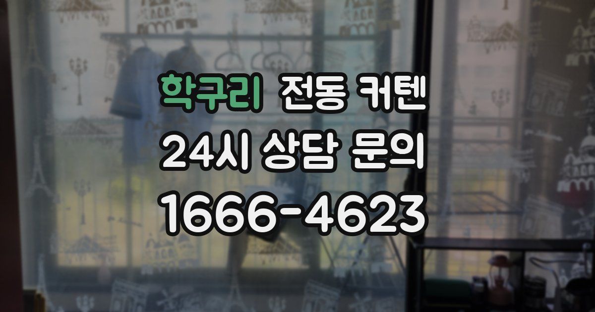 학구리 전동 커텐