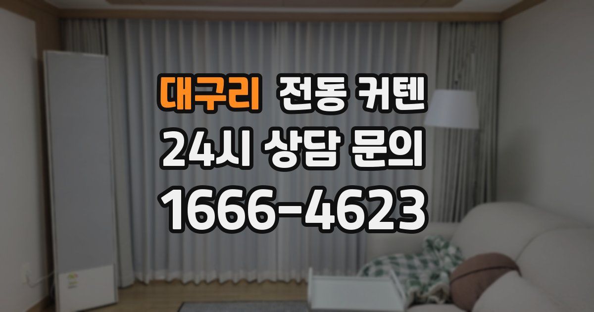 대구리 전동 커텐