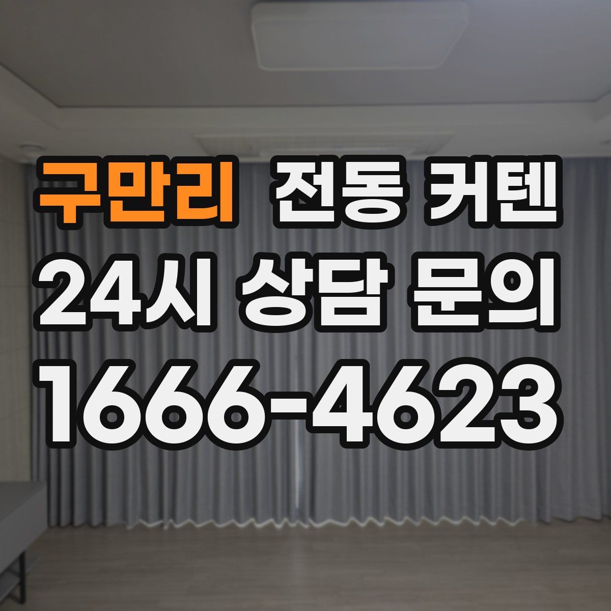 구만리 전동 커텐