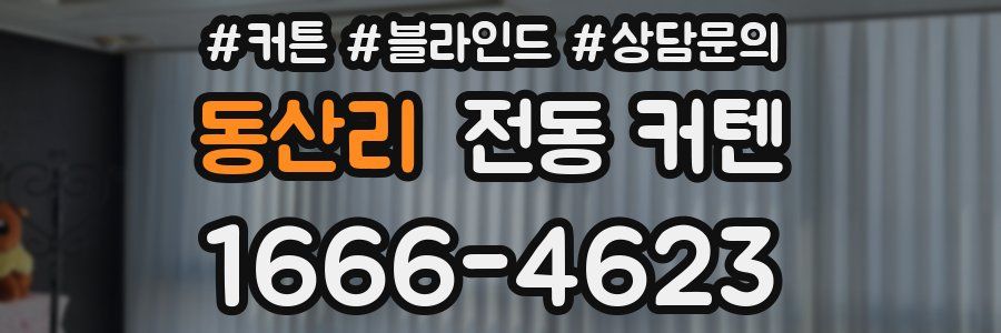 동산리 전동 커텐