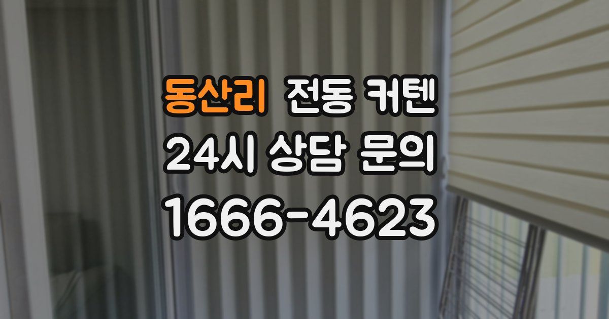 동산리 전동 커텐