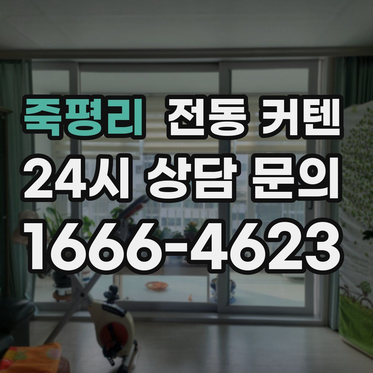 죽평리 전동 커텐