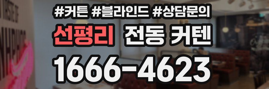 선평리 전동 커텐