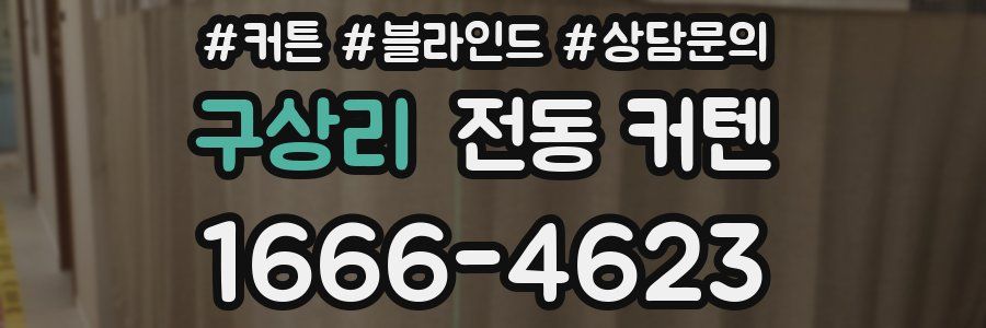 구상리 전동 커텐