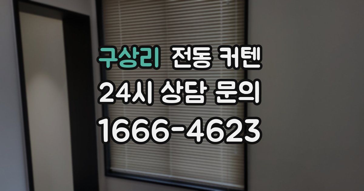 구상리 전동 커텐